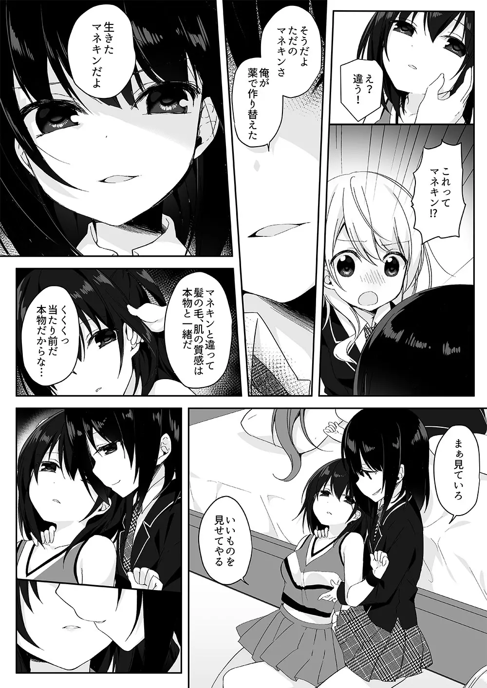 マネキンになった彼女たち ～復讐編～ Page.6