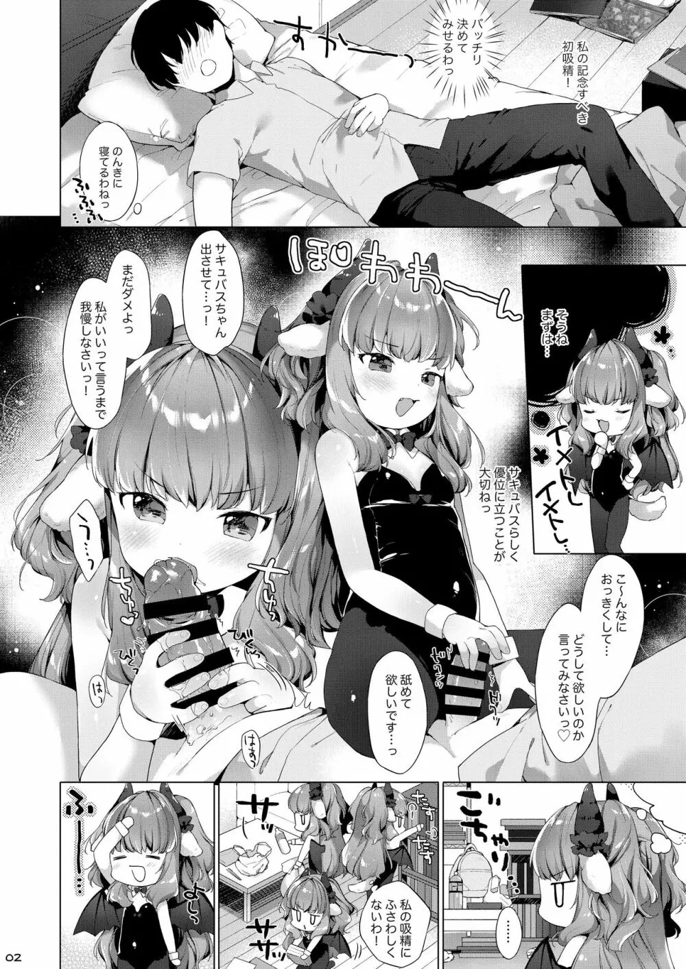 サキュバスちゃんチョロすぎる! Page.4