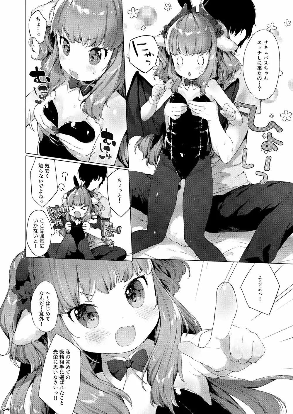 サキュバスちゃんチョロすぎる! Page.6