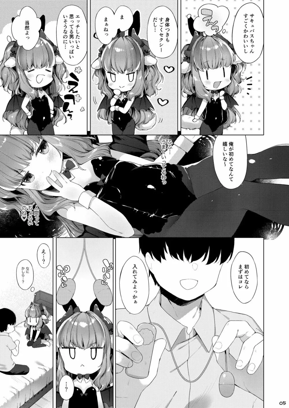 サキュバスちゃんチョロすぎる! Page.7