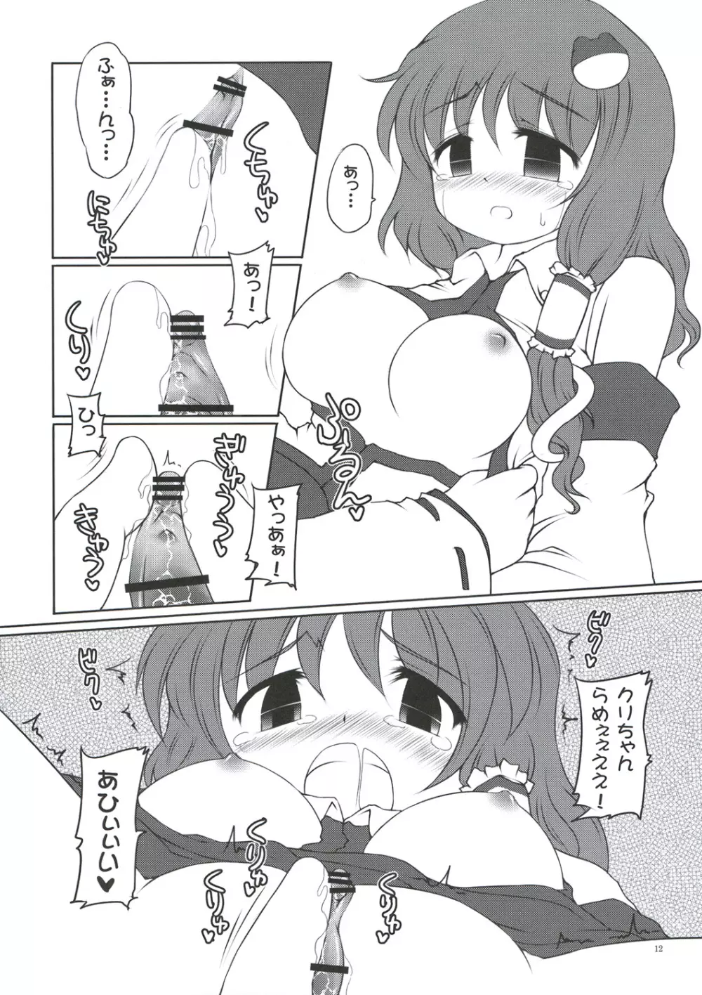 早苗いぢり Page.11