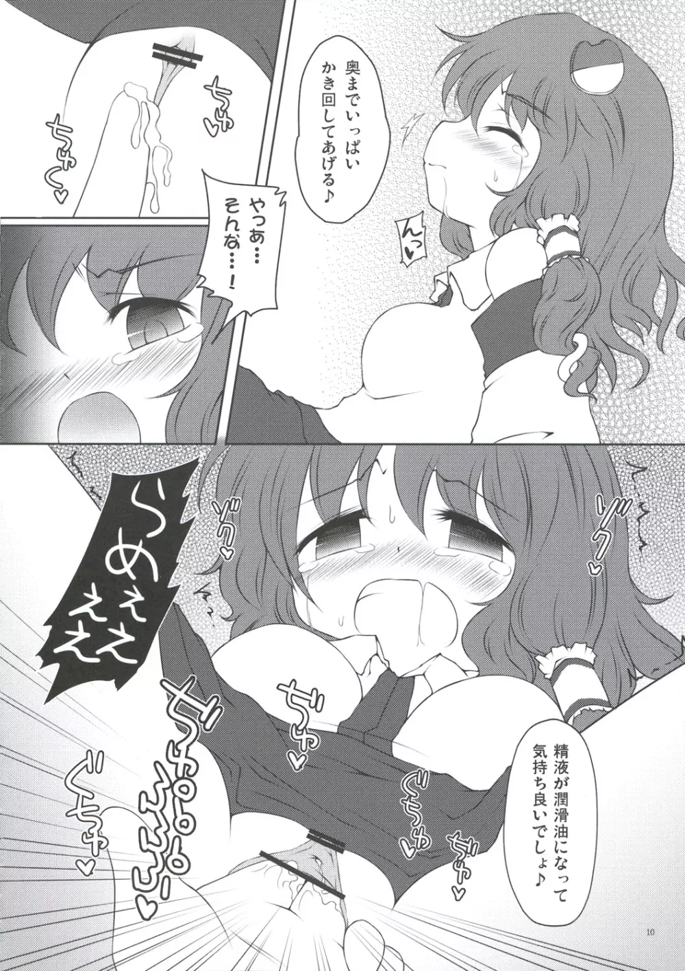 早苗いぢり Page.9