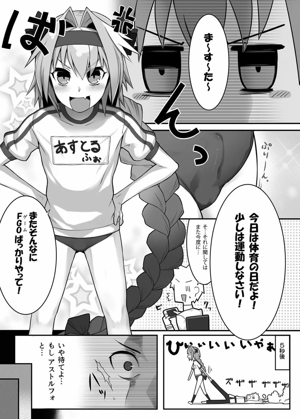 体育の日なのでアストルフォきゅんとえっちぃことをしたい漫画！ Page.1