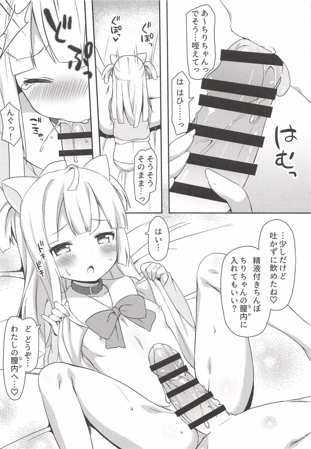 ちりちゃんとねこみみえっちせいかつ Page.5