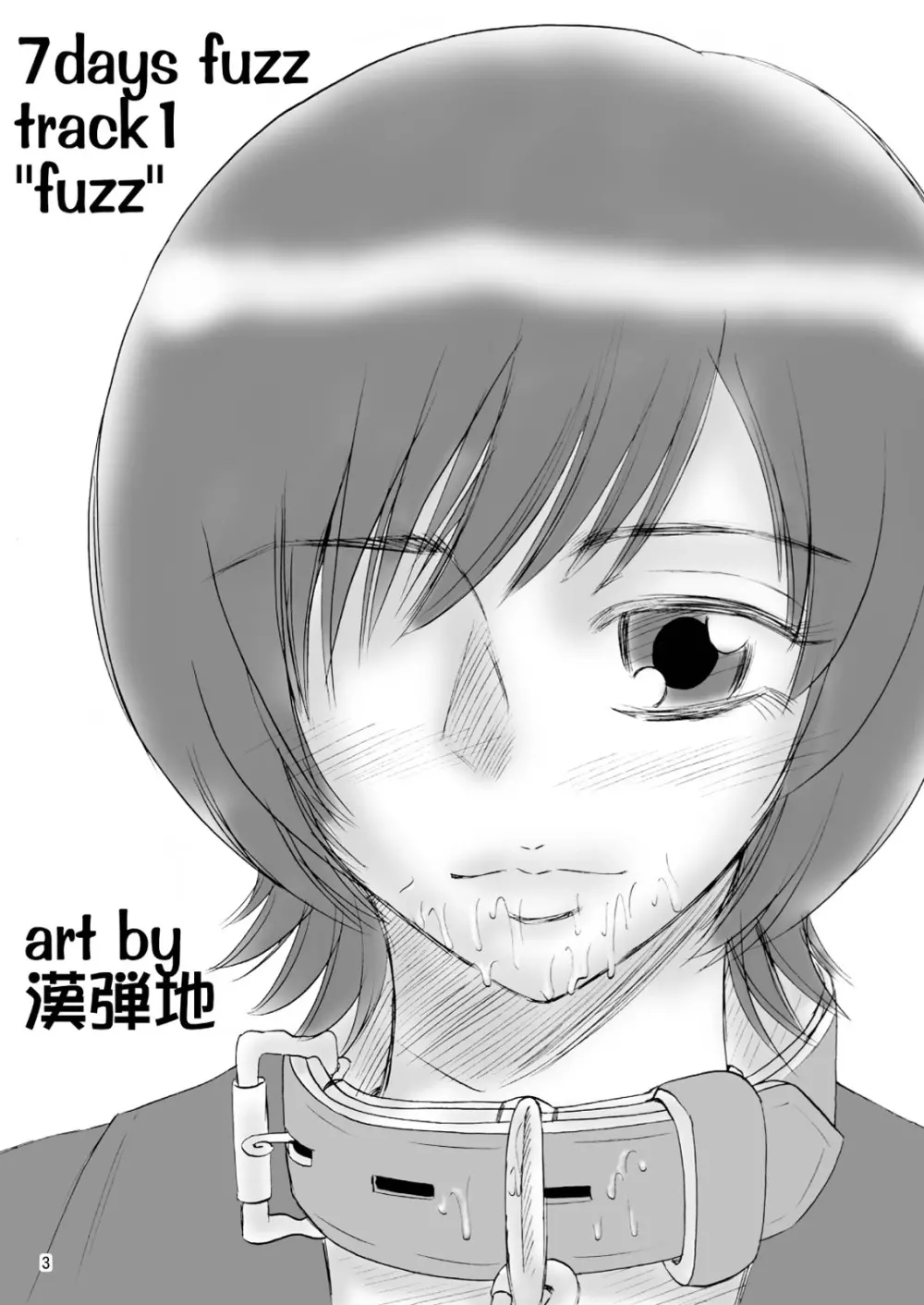 兄妹SM物語「7days fuzz」～七日間調教録～前編 Page.3