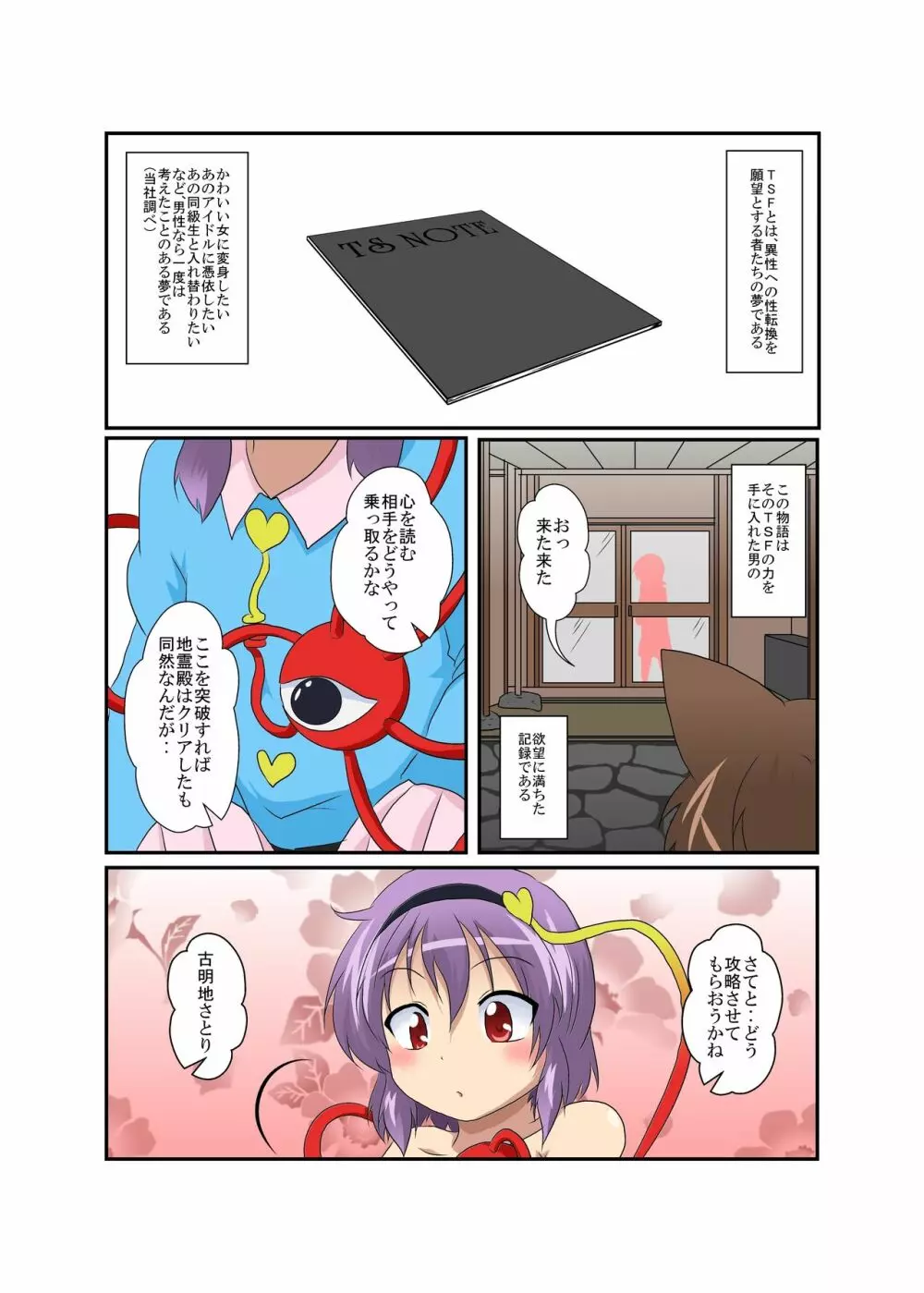 東方TS物語～さとり編～ Page.4