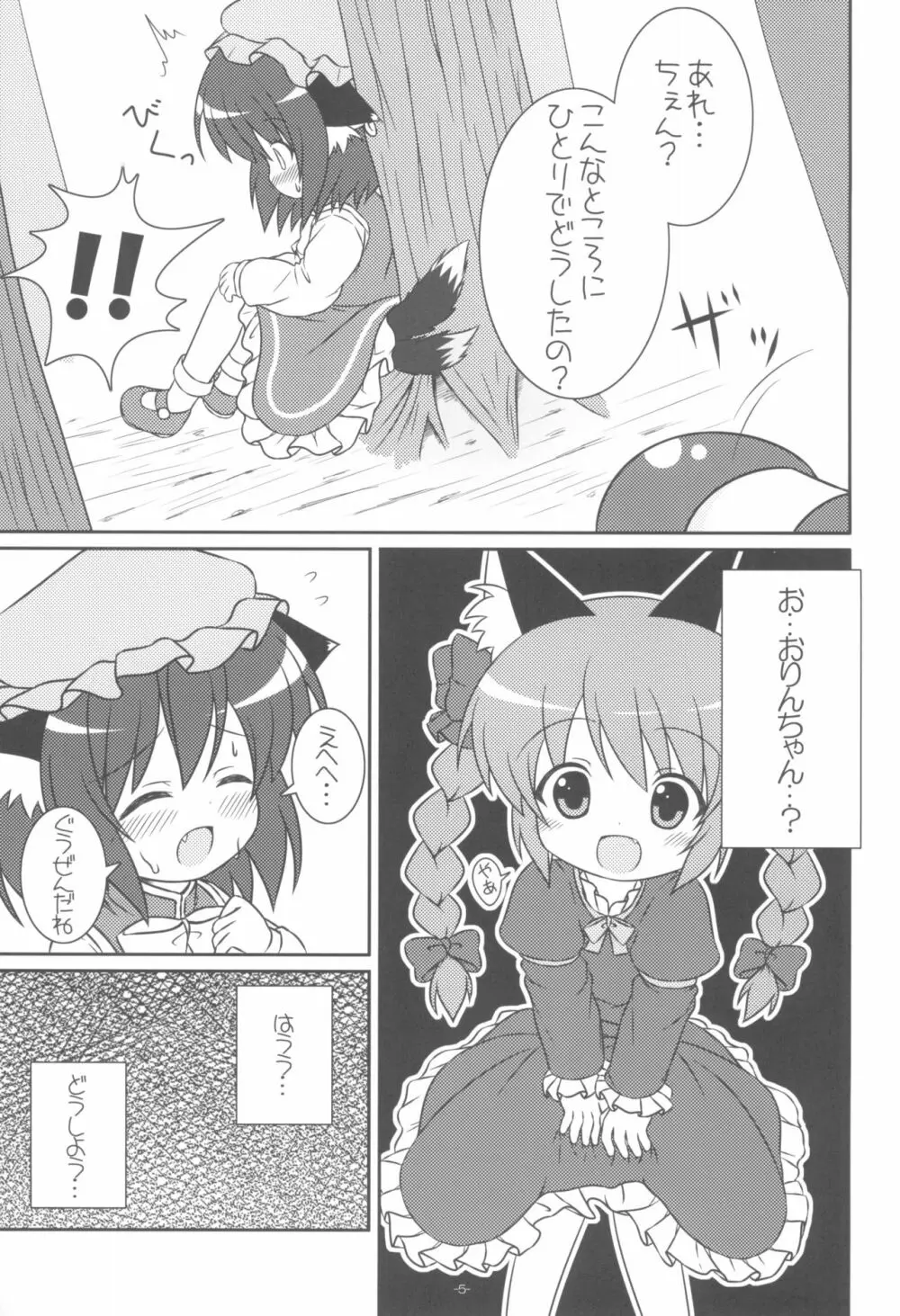 やっぱりねこなの。 Page.7