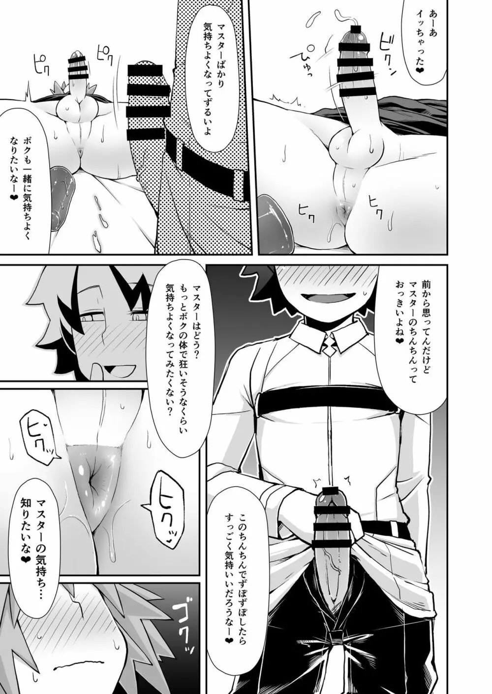 ますたぁチェンジ Page.18