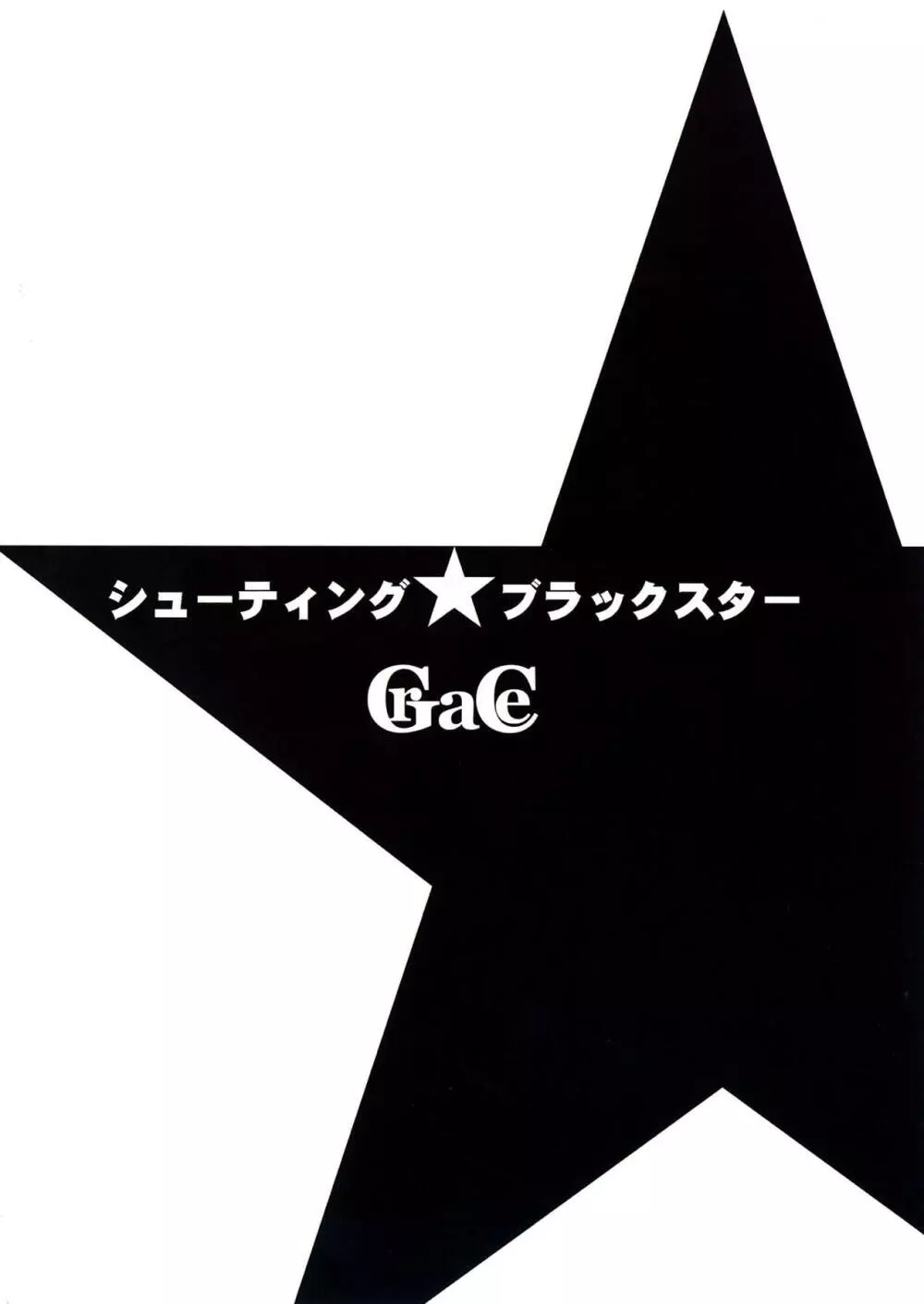 SHOOTING★BLACKSTAR Page.26