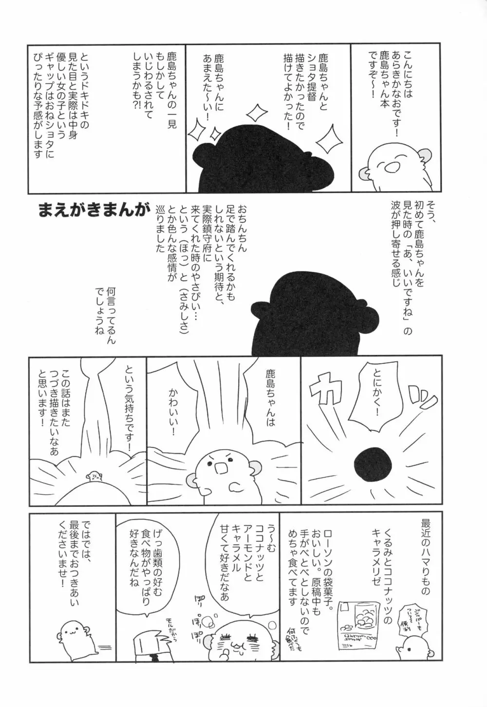 鹿島ちゃんはとまらない Page.3