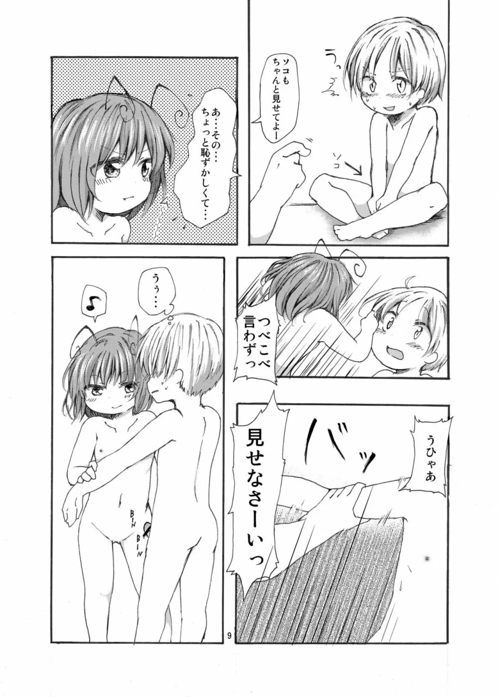 きんだーしゅぴーる Page.9