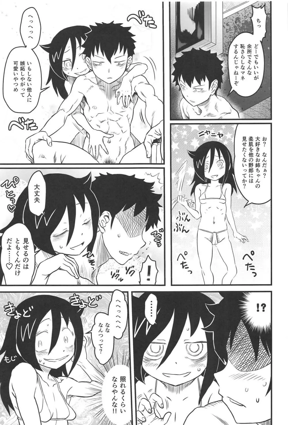 モテなんていらねえよ、夏 Page.10