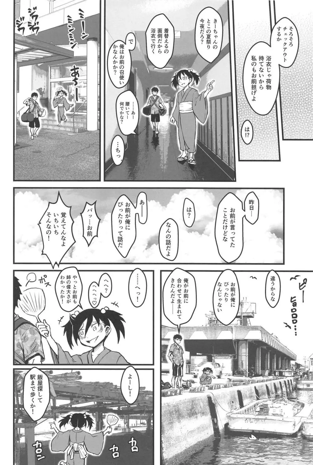 モテなんていらねえよ、夏 Page.29