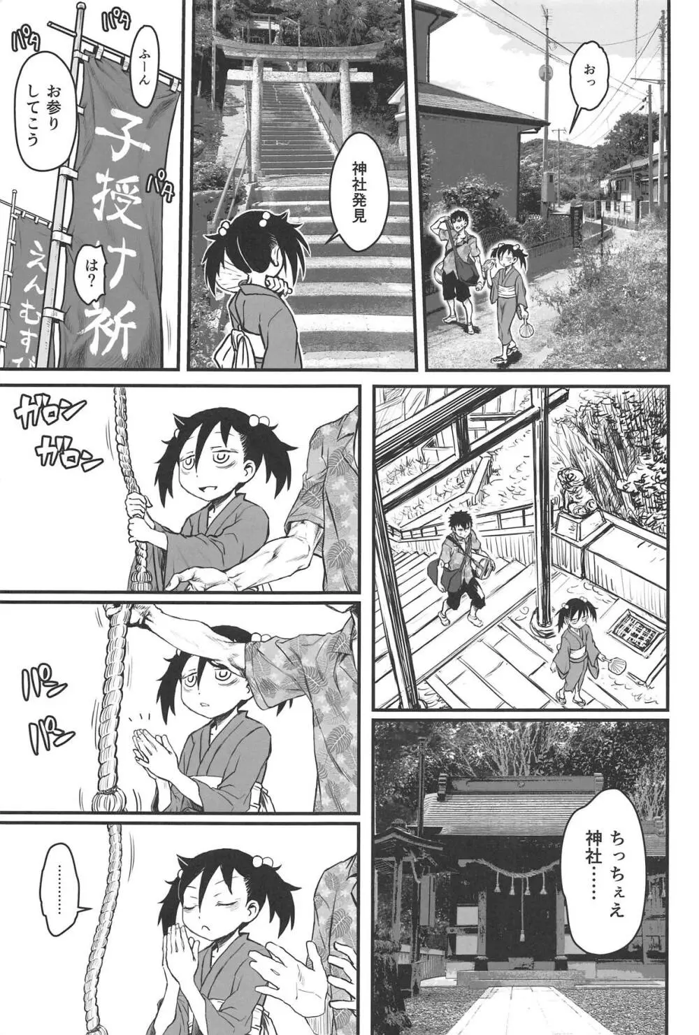 モテなんていらねえよ、夏 Page.30