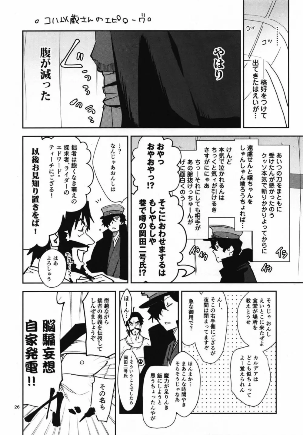 コハ世界から来た以蔵さんはカルデア式魔力供給ができません為 Page.26