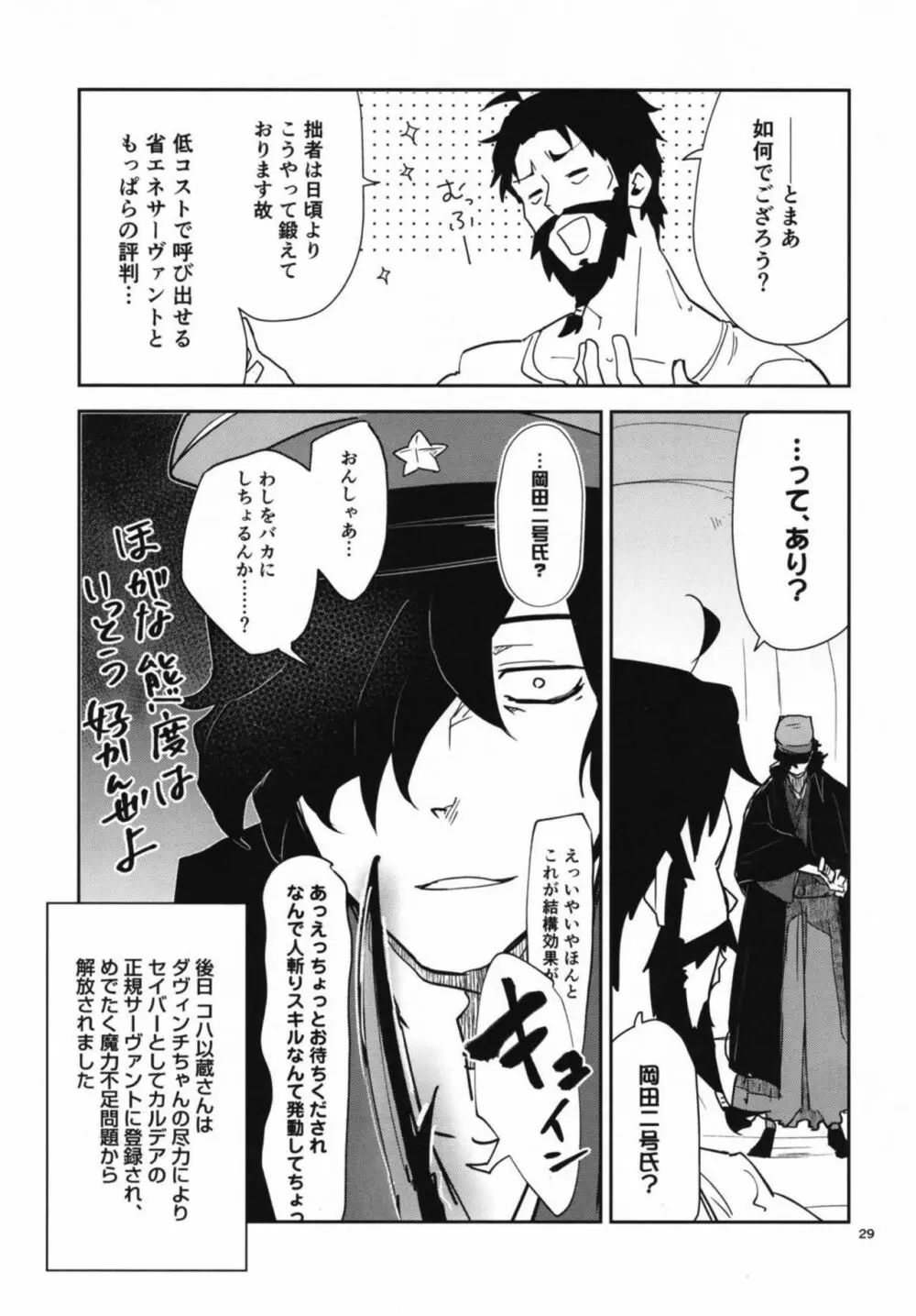 コハ世界から来た以蔵さんはカルデア式魔力供給ができません為 Page.29