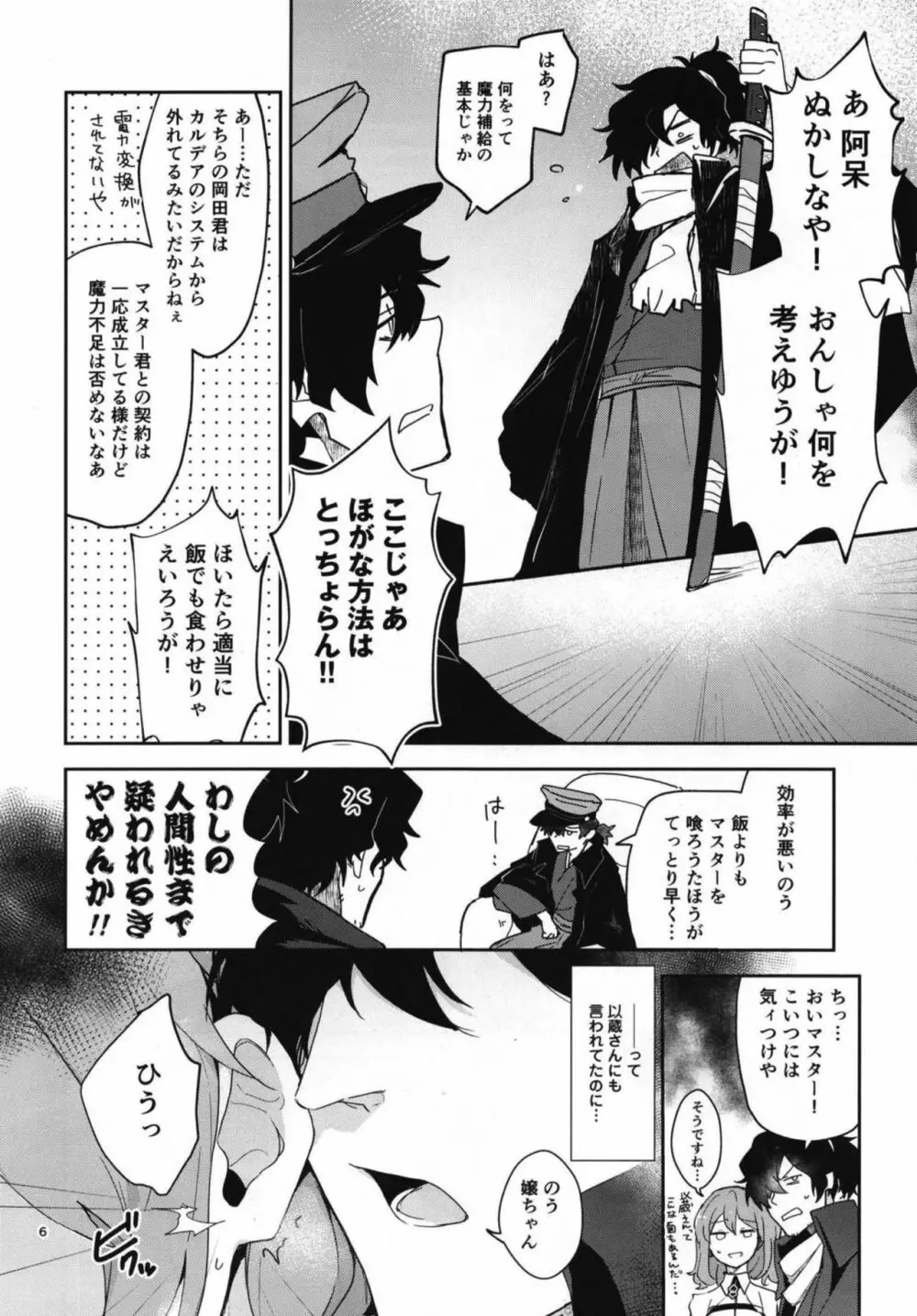 コハ世界から来た以蔵さんはカルデア式魔力供給ができません為 Page.6