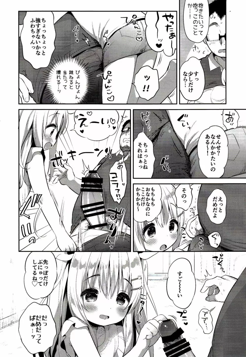 ふわふわの恋だから。 Page.10