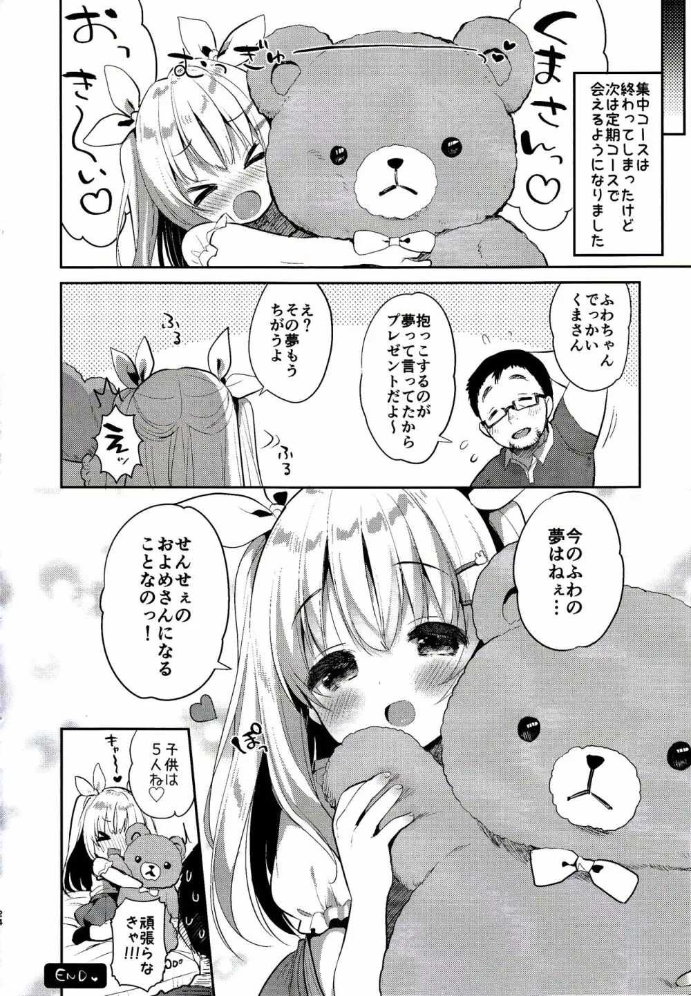 ふわふわの恋だから。 Page.24