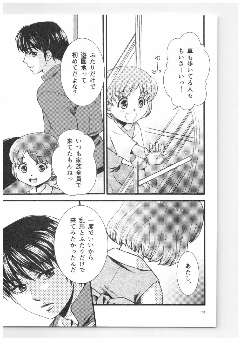 乱あ再録集ストロベリーLIFE Page.102