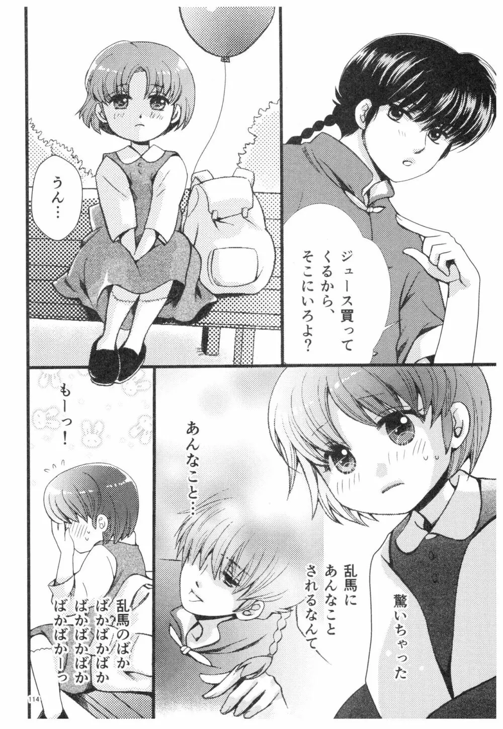 乱あ再録集ストロベリーLIFE Page.113