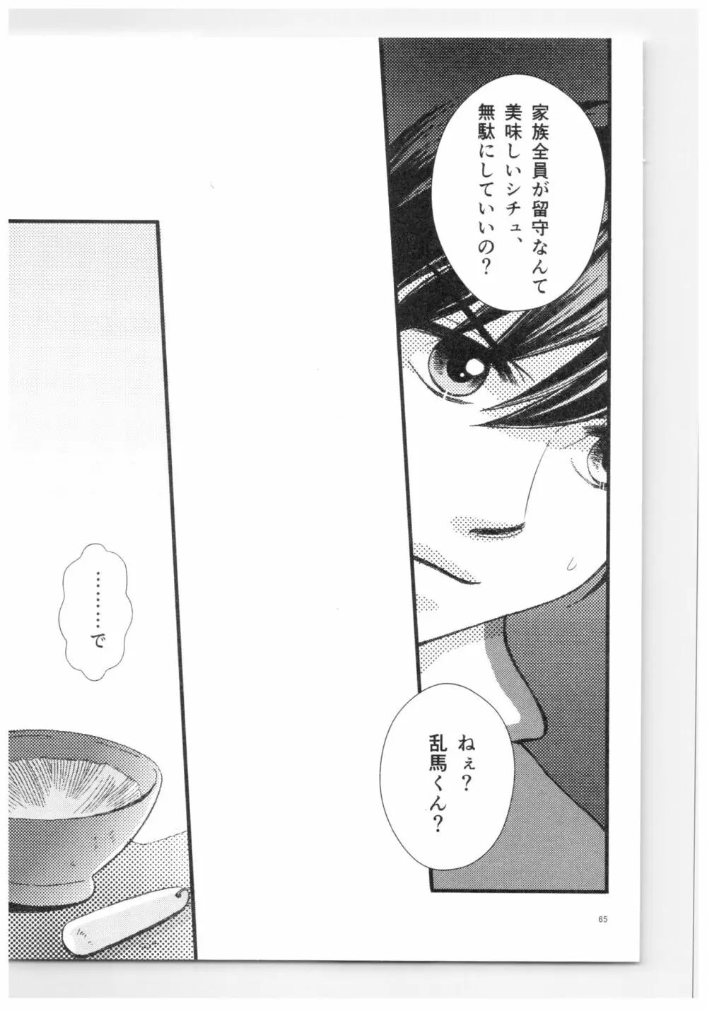 乱あ再録集ストロベリーLIFE Page.64