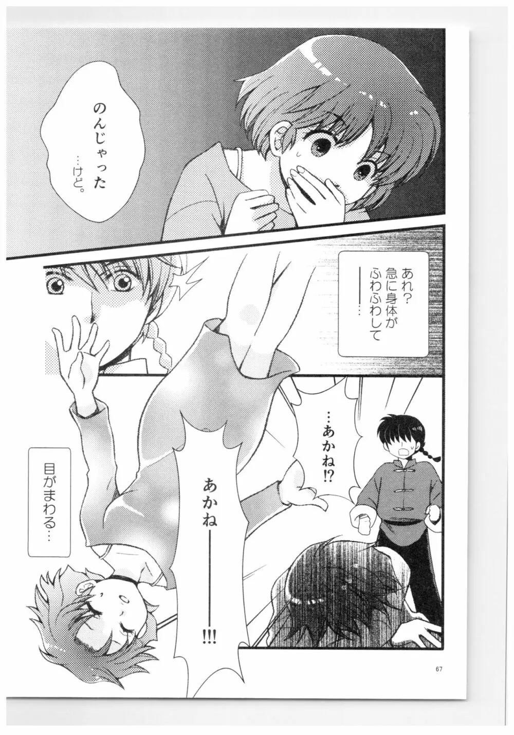 乱あ再録集ストロベリーLIFE Page.66