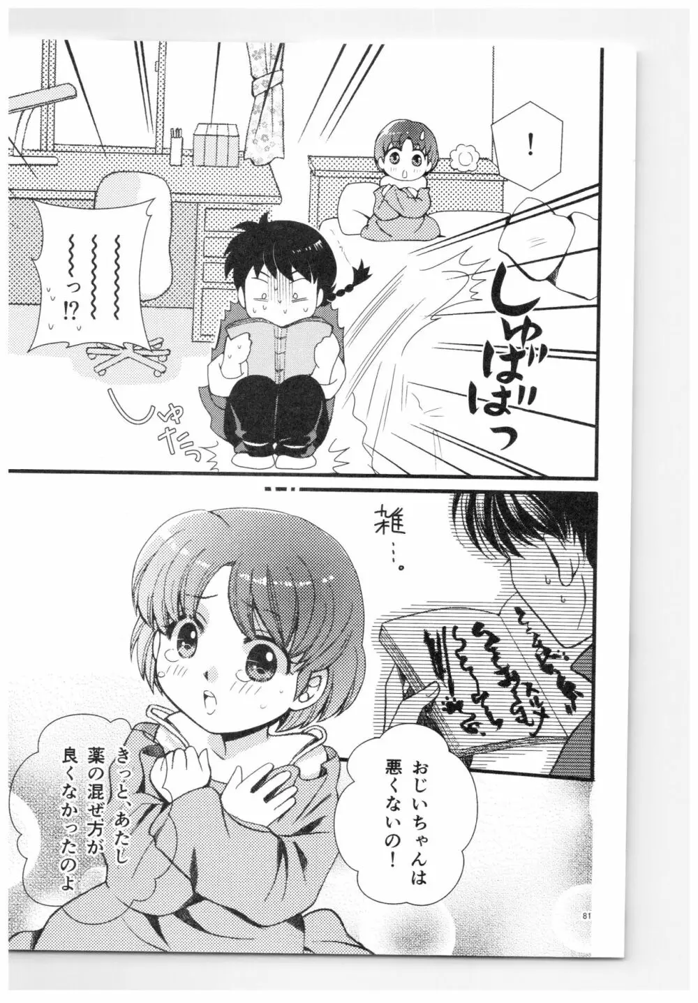 乱あ再録集ストロベリーLIFE Page.80