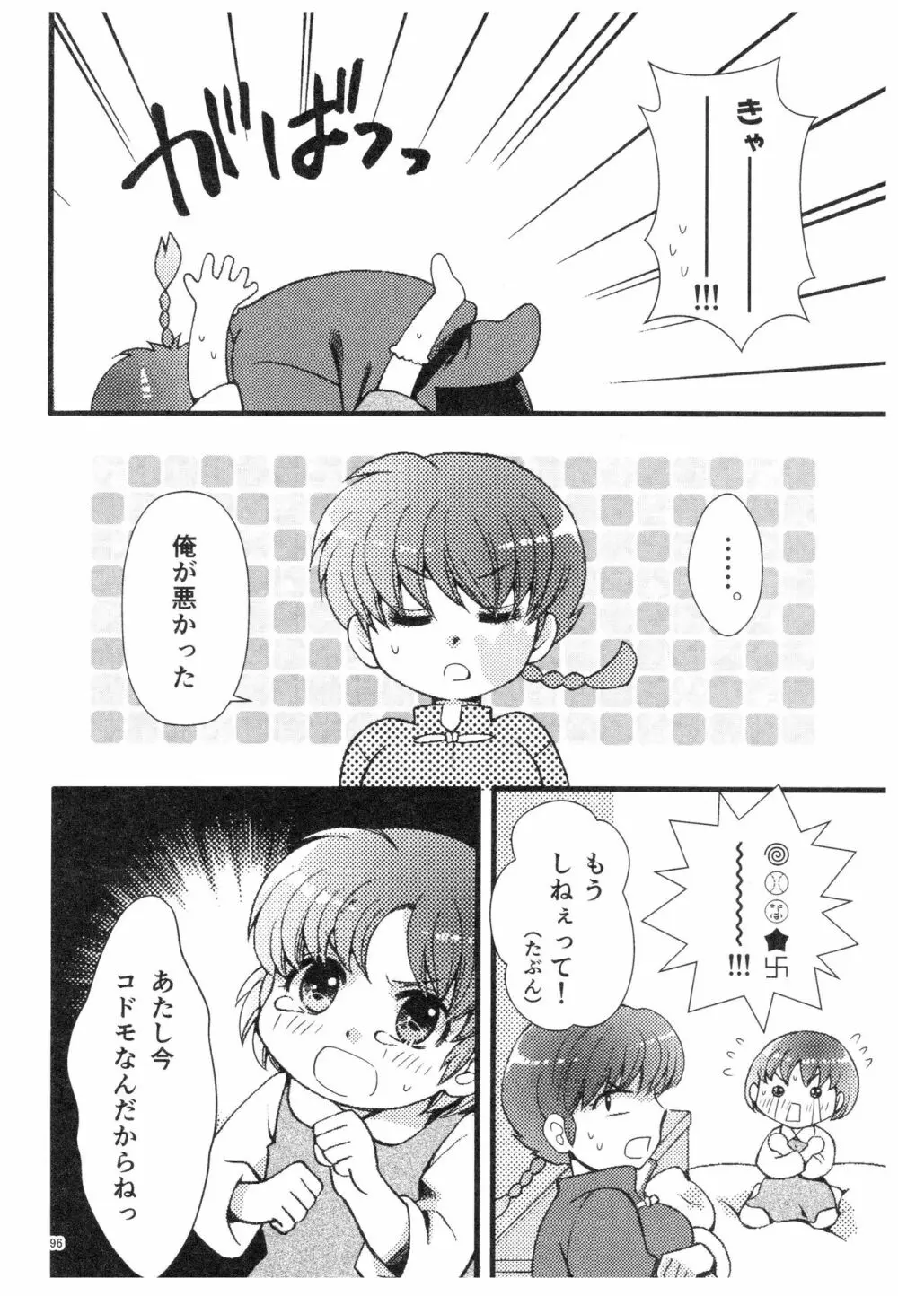 乱あ再録集ストロベリーLIFE Page.95