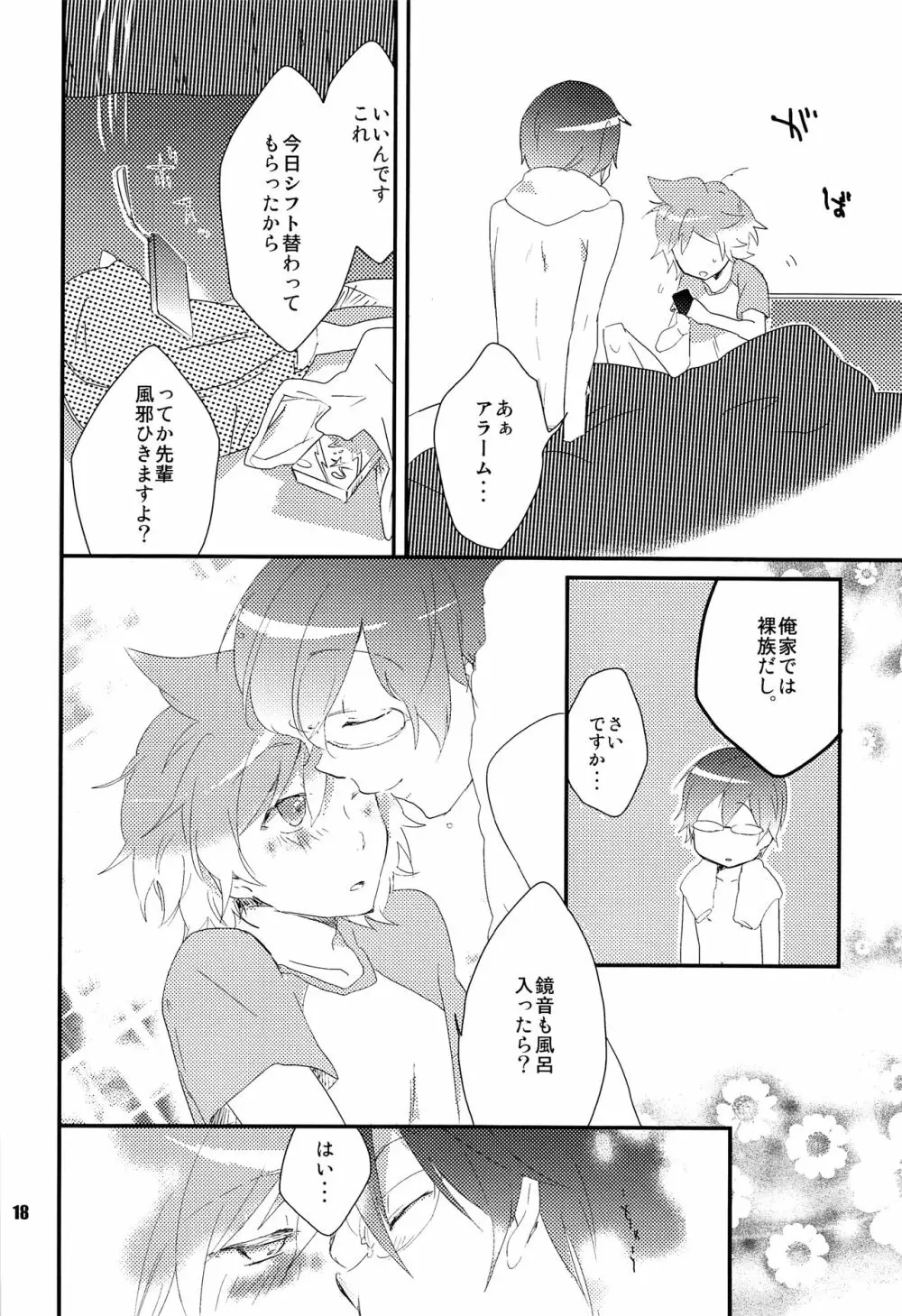 おれのおおよそ可愛い先輩 Page.17