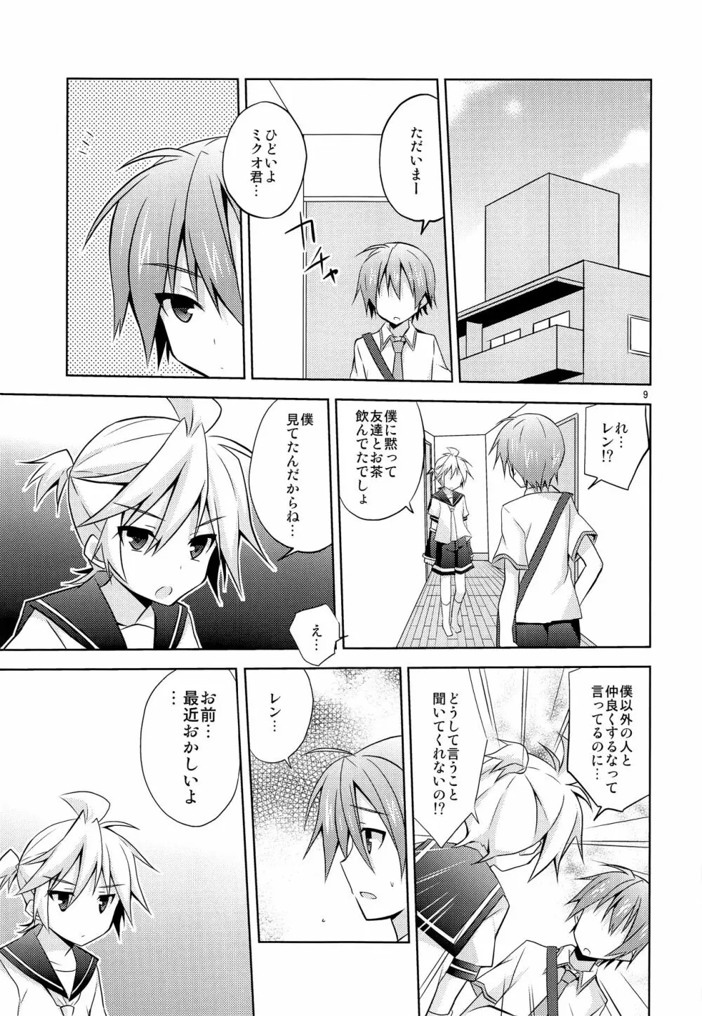 僕以外の人と仲良くしちゃダメっ! Page.10