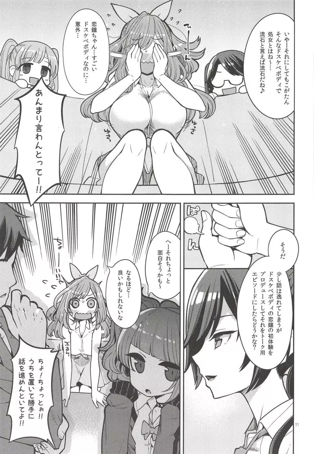 月岡恋鐘のすぺしゃる初体験 Page.10