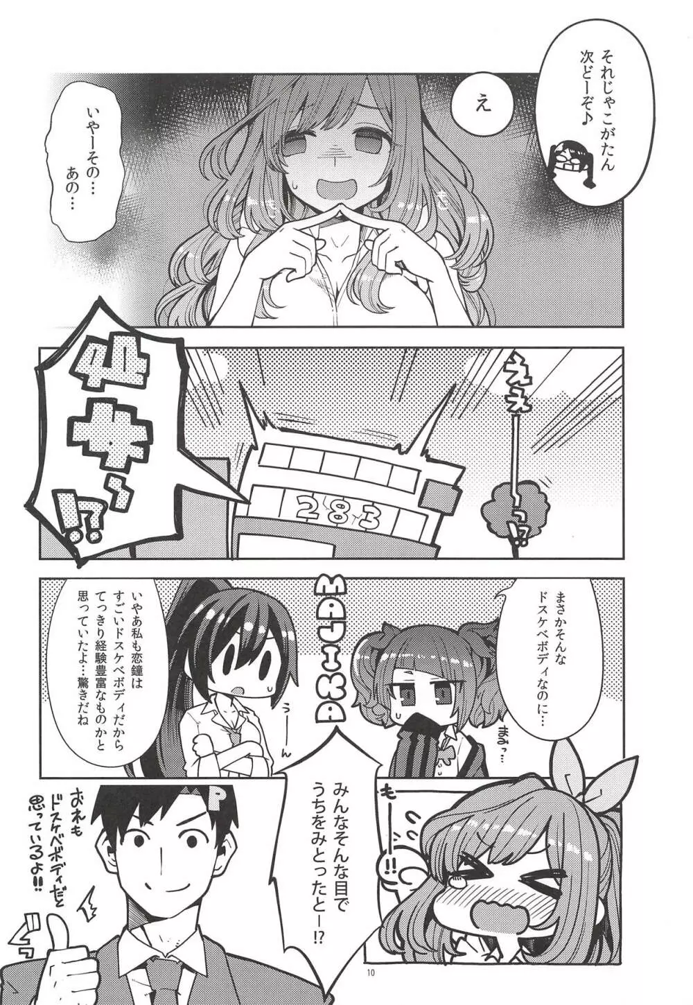 月岡恋鐘のすぺしゃる初体験 Page.9