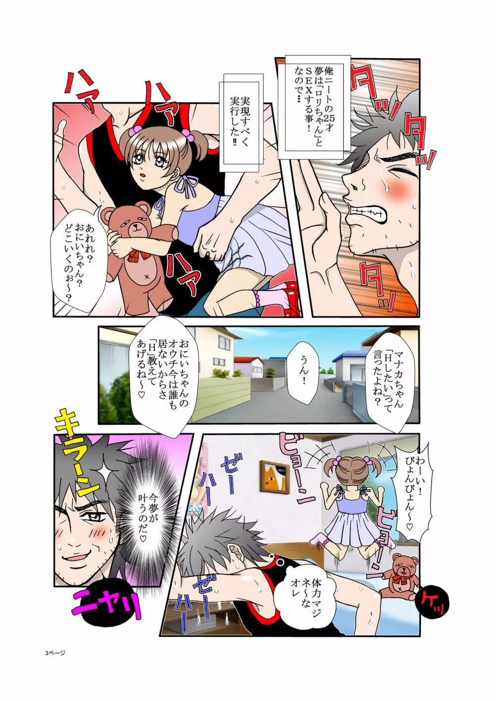 夢の性ロリポヨ Page.3