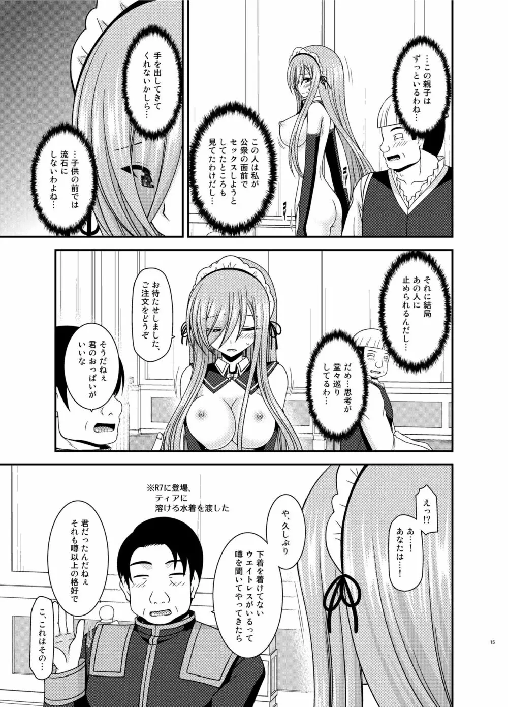 メロンが超振動!R14 Page.15