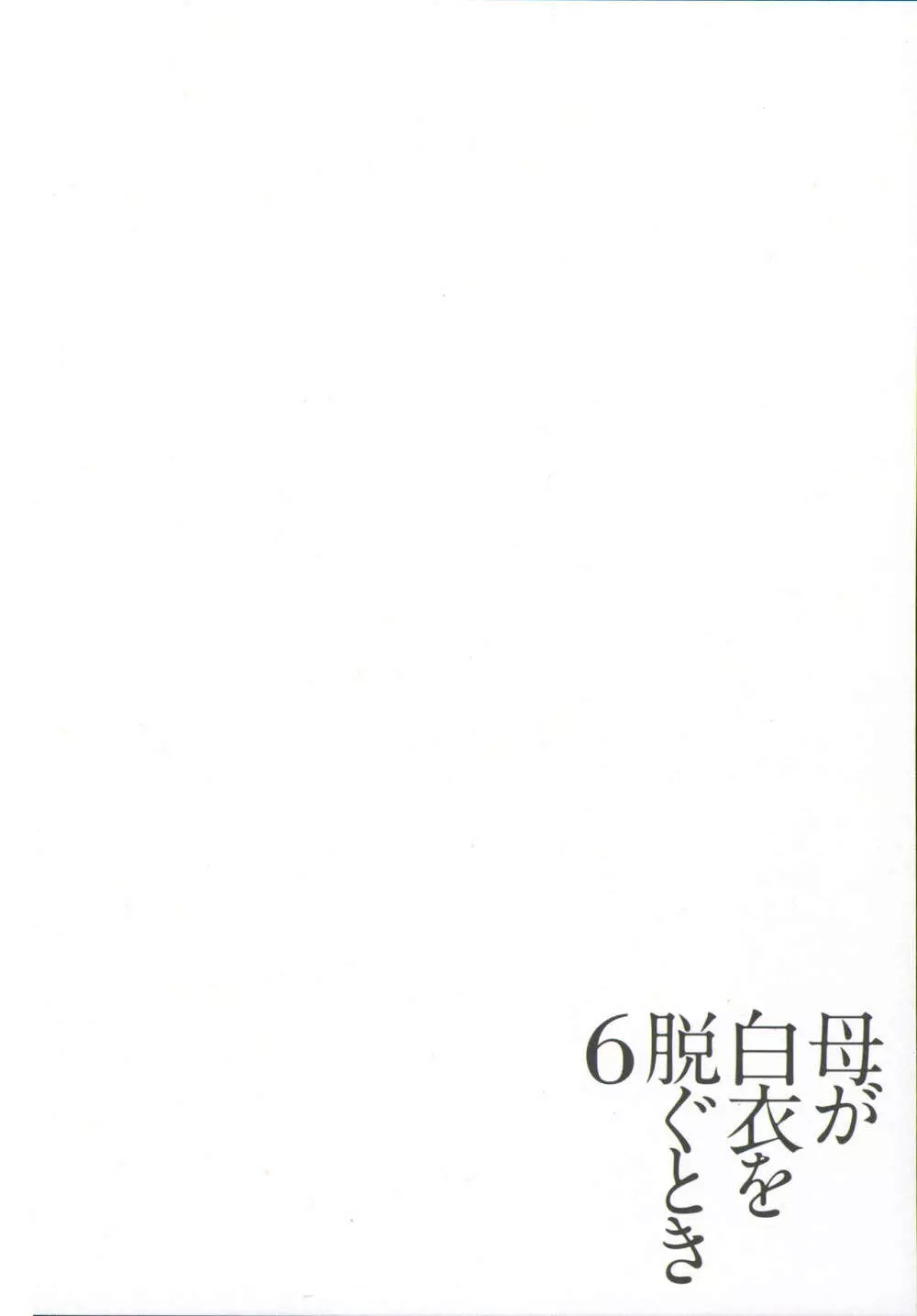 母が白衣を脱ぐとき 6 Page.109