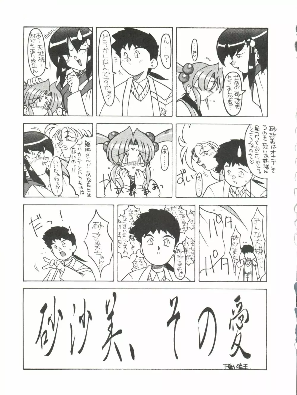 [ぱらだいすCity (よろず)] たべたきがする8 ～皇家の血筋(18禁)～ (天地無用!) Page.25