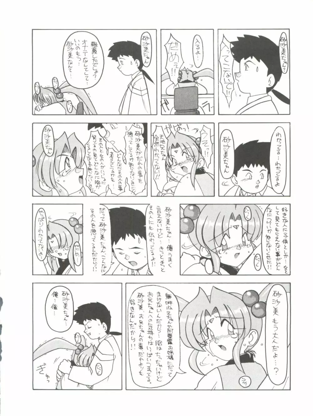 [ぱらだいすCity (よろず)] たべたきがする8 ～皇家の血筋(18禁)～ (天地無用!) Page.26