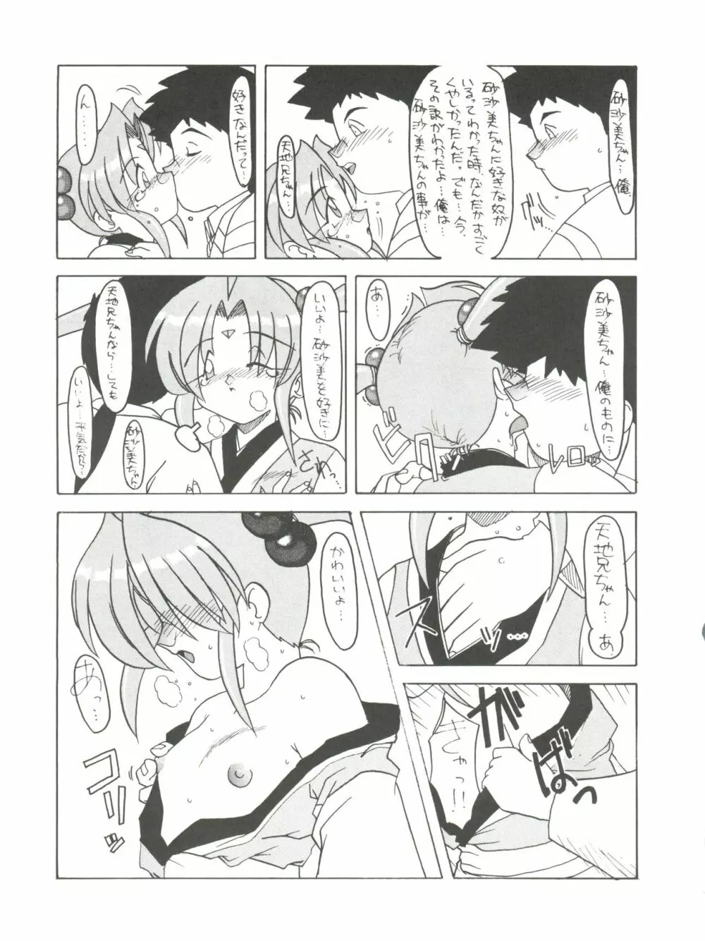 [ぱらだいすCity (よろず)] たべたきがする8 ～皇家の血筋(18禁)～ (天地無用!) Page.27