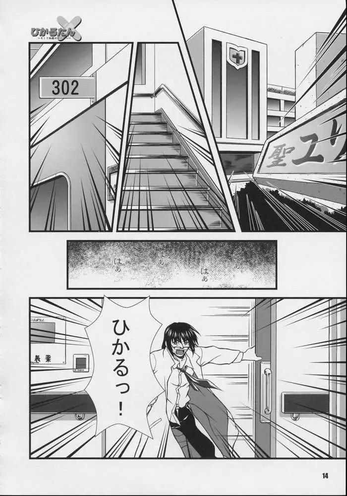 ひかるたん～そして伝説のナースへ～ Page.12