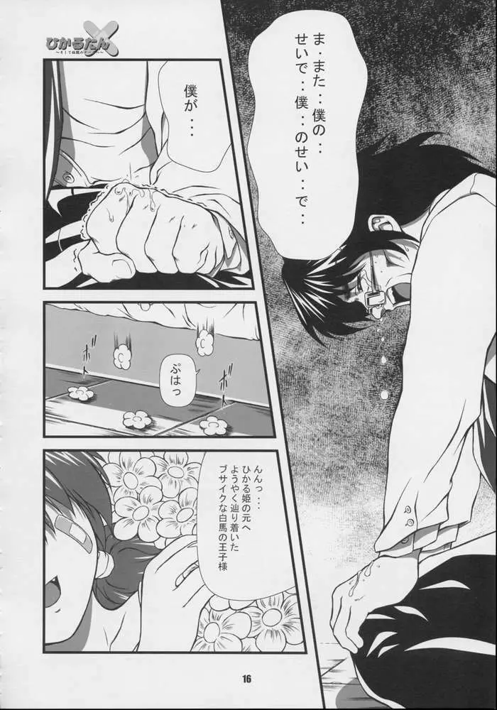 ひかるたん～そして伝説のナースへ～ Page.14