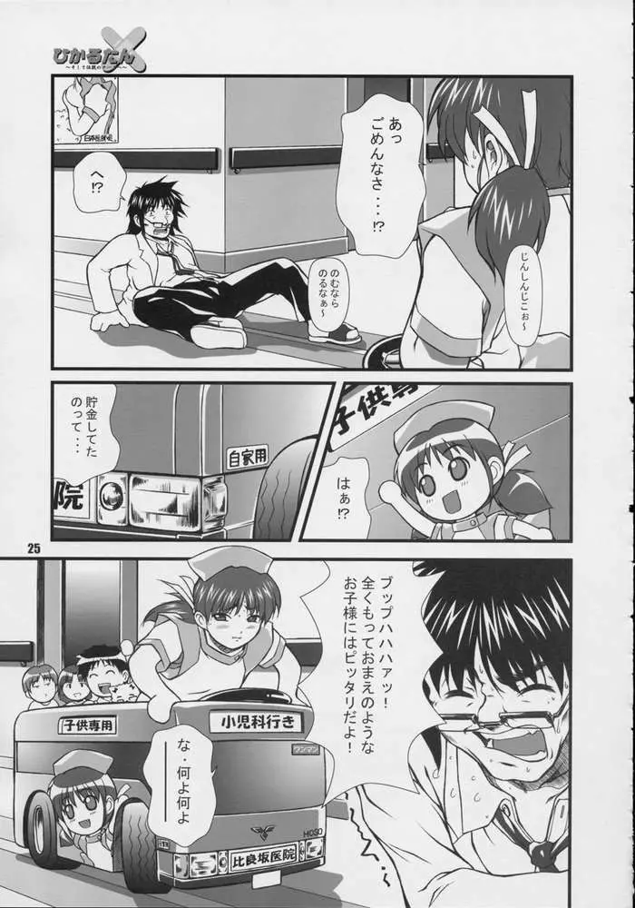 ひかるたん～そして伝説のナースへ～ Page.23