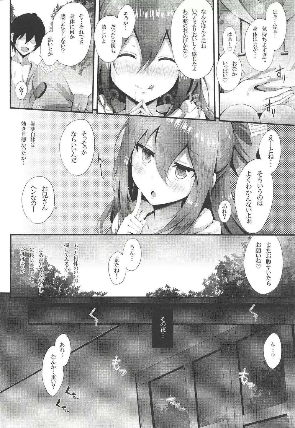 ほしがり紫苑ちゃん Page.7