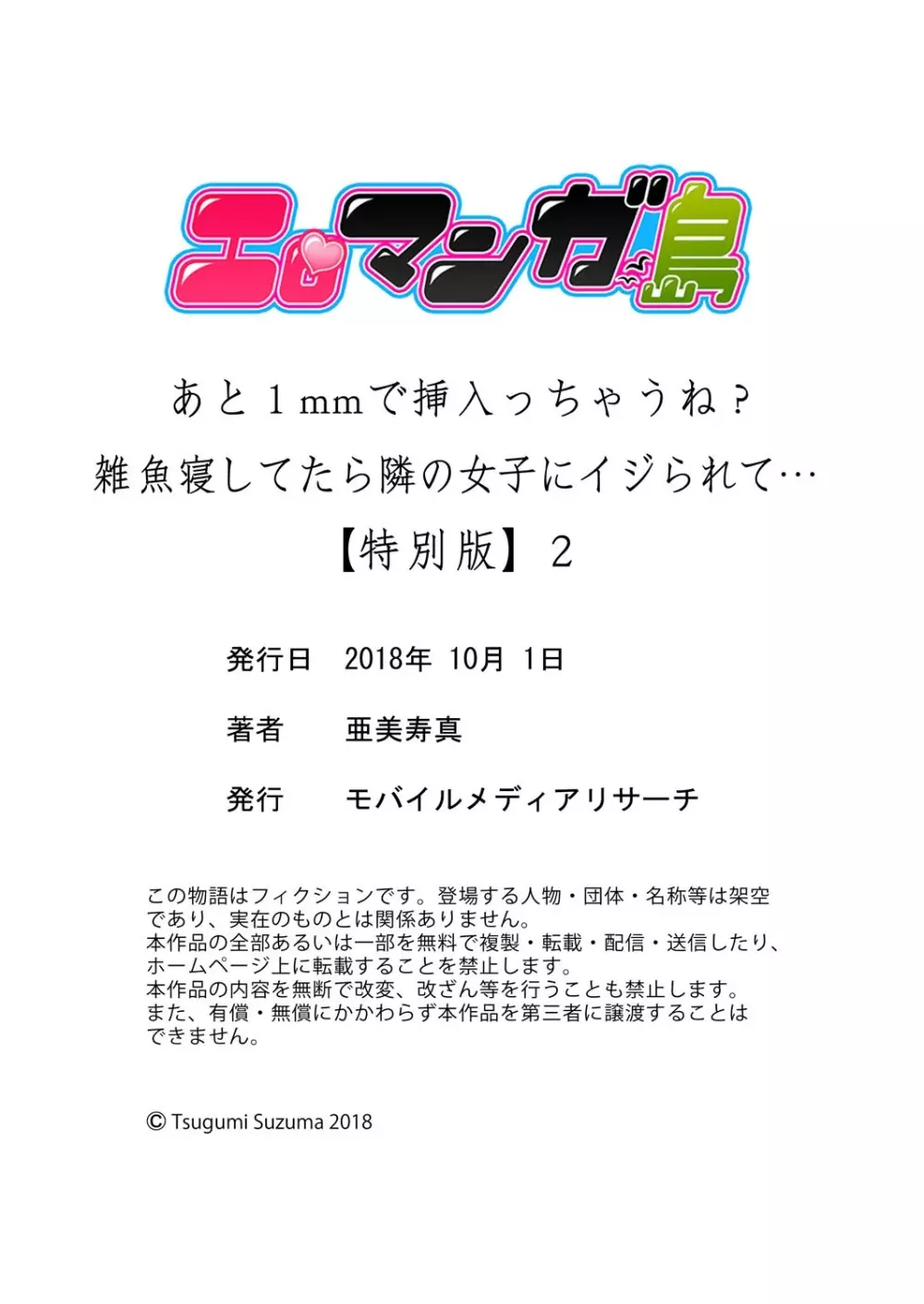 あと1mmで挿入っちゃうね?雑魚寝してたら隣の女子にイジられて…【特別版】2 Page.79