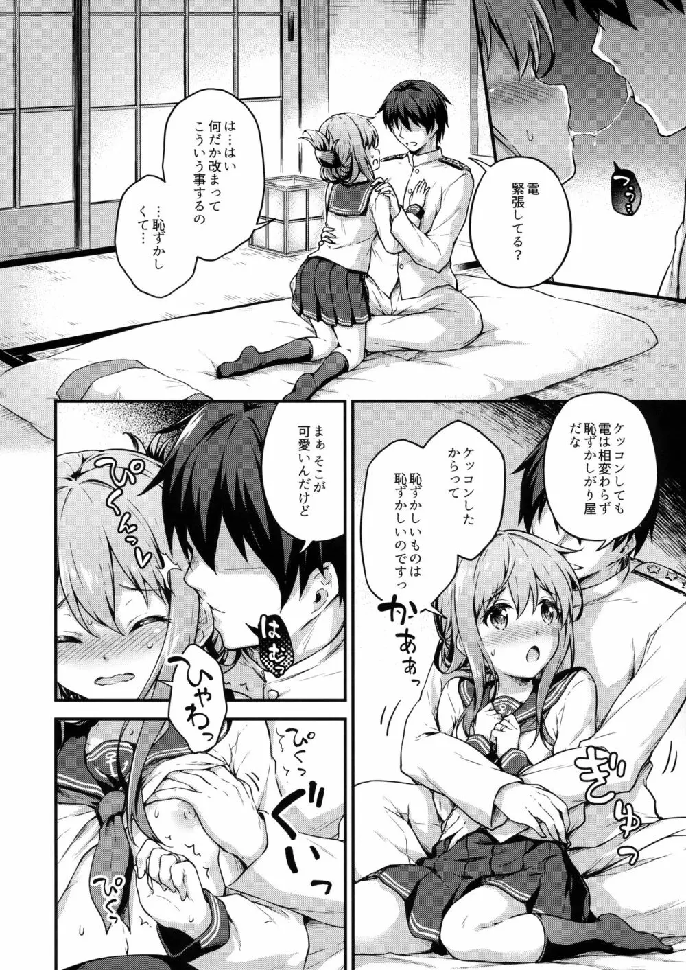 いなづまとケッコン初夜カッコカリ Page.7