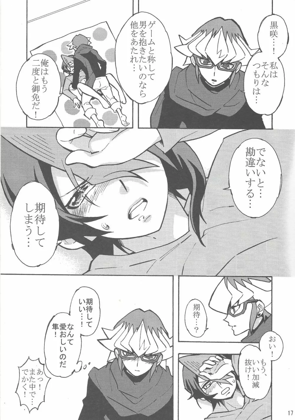 赤馬零児は黒咲隼との距離を縮めたい Page.16