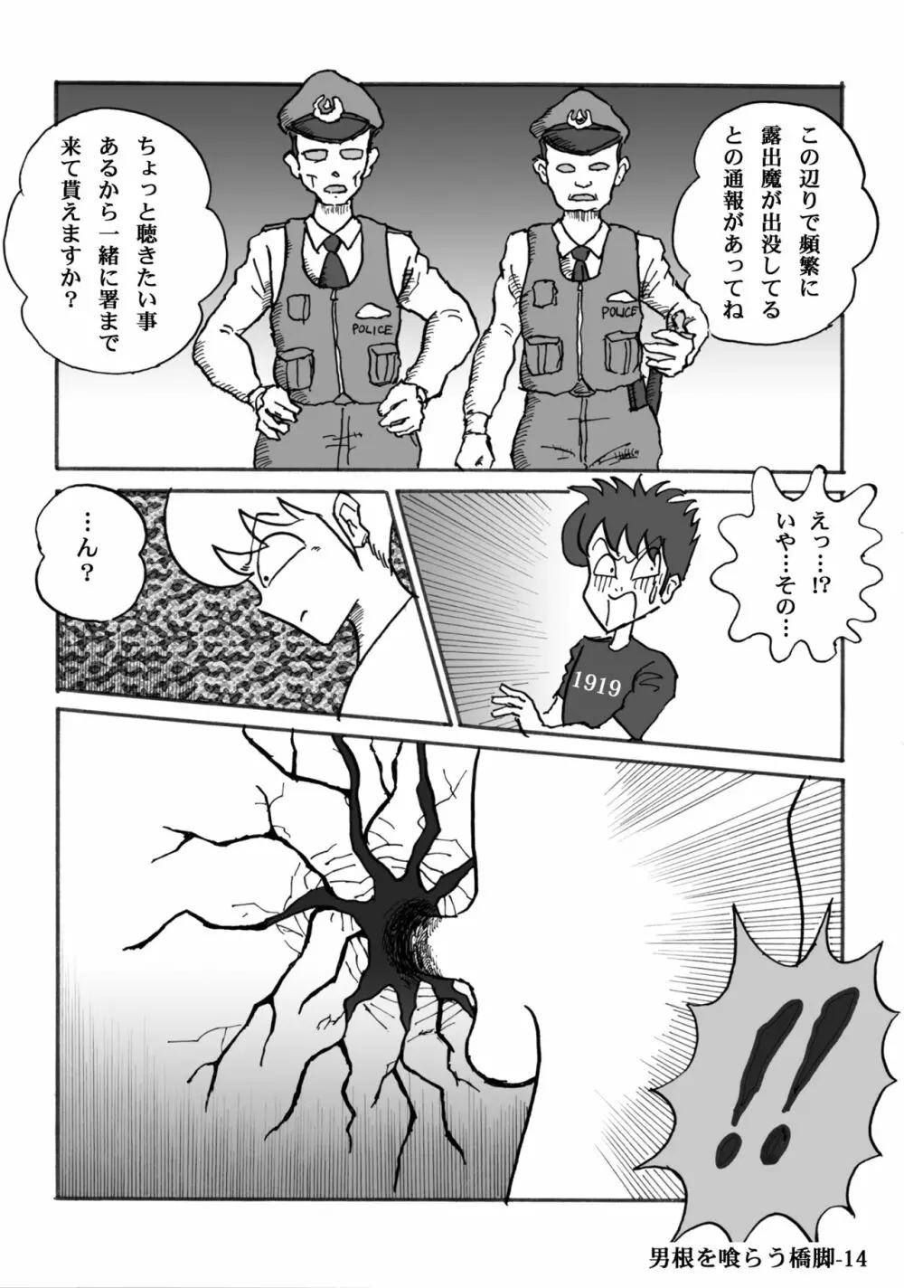 男根を喰らう橋脚 Page.14