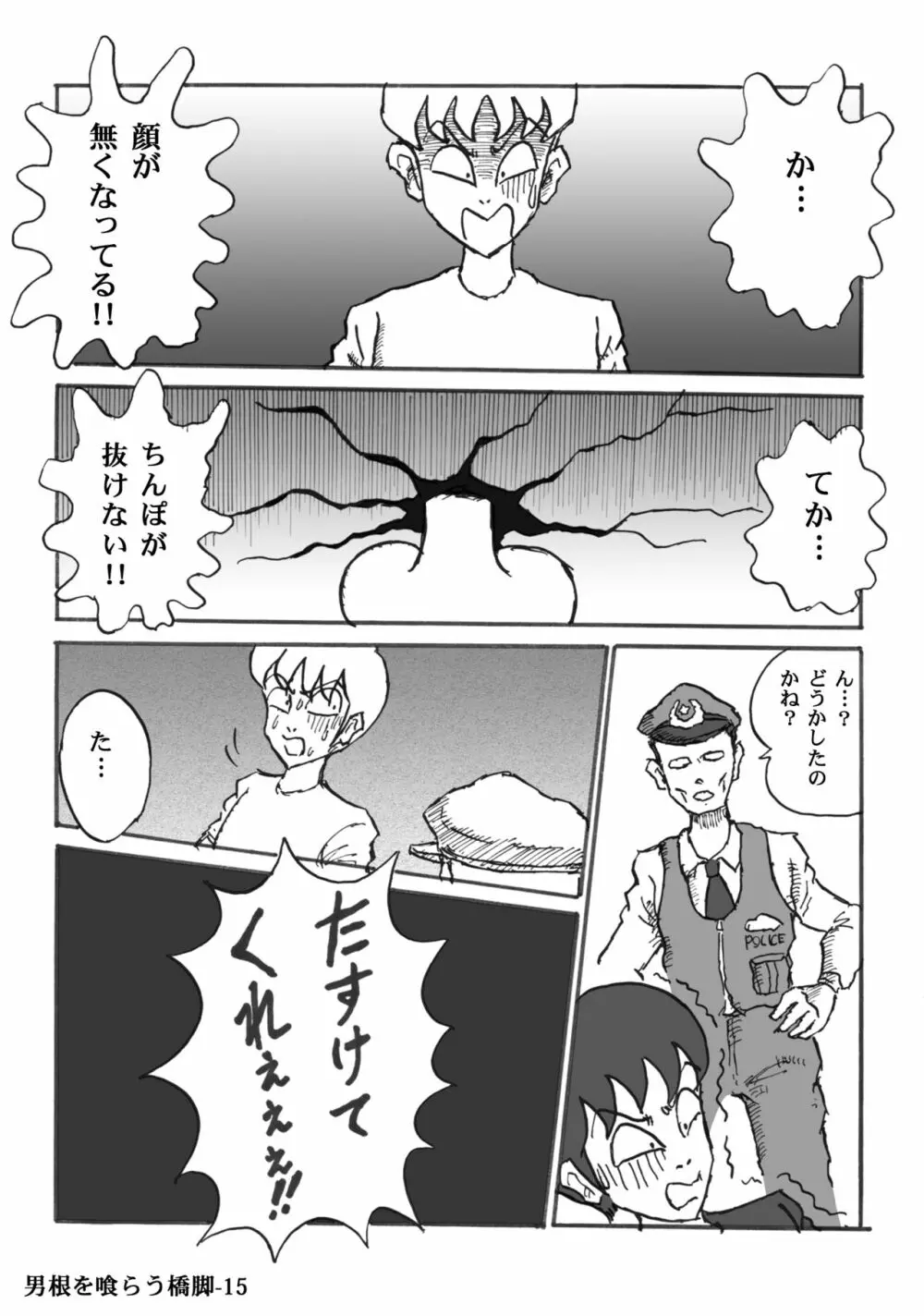 男根を喰らう橋脚 Page.15