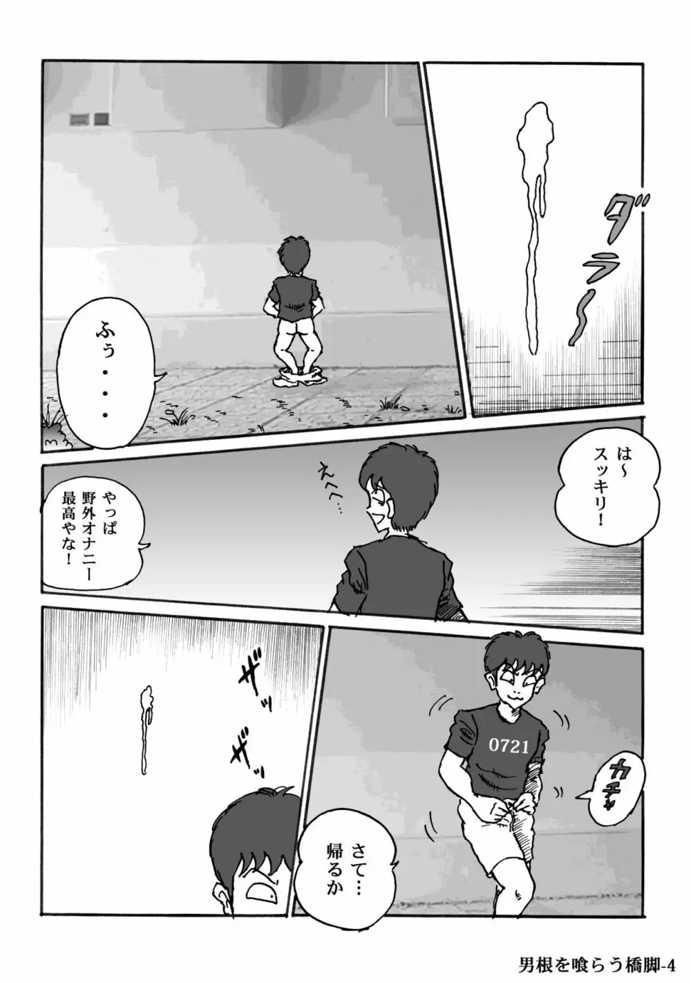 男根を喰らう橋脚 Page.4