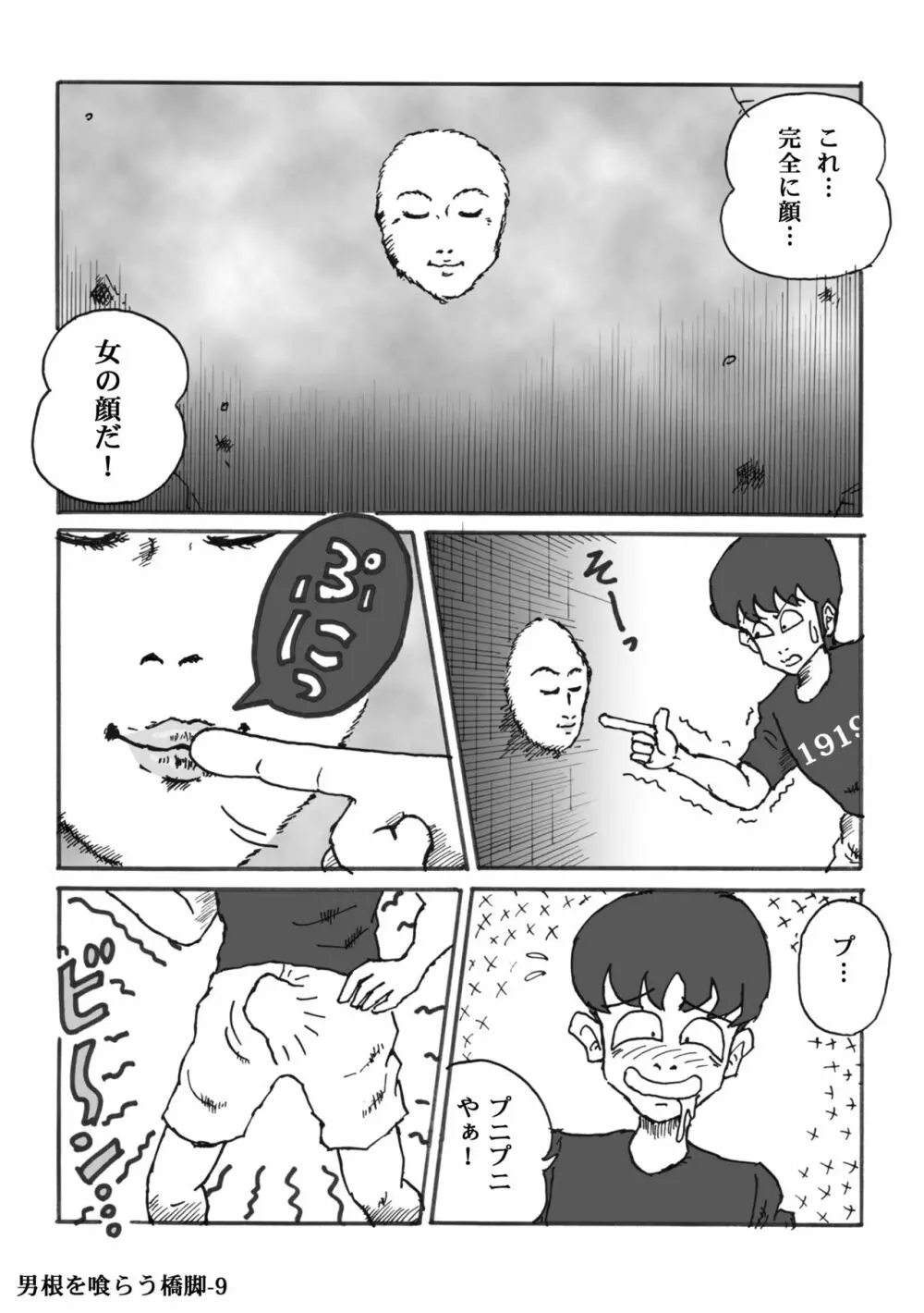 男根を喰らう橋脚 Page.9